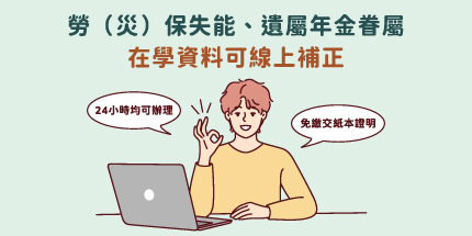 勞（災）保失能、遺屬年金眷屬在學資料可線上補正