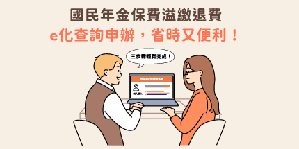 國民年金保費溢繳退費，e化查詢申辦，省時又便利