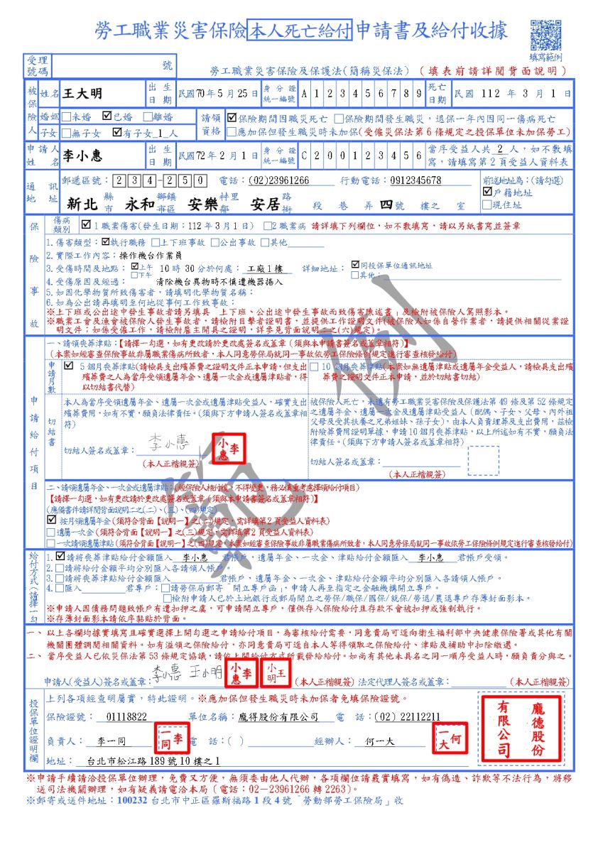 勞工職業災害保險本人死亡給付申請書及給付收據範例(第一頁)