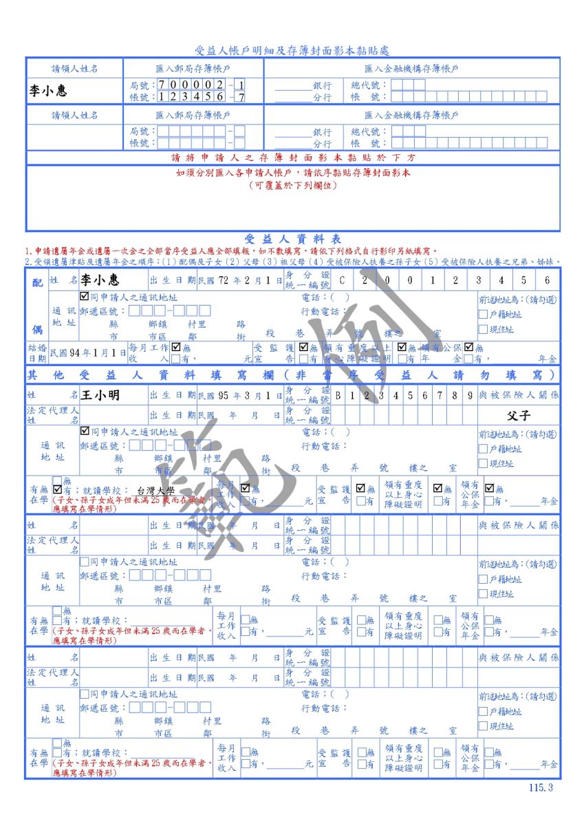 勞工職業災害保險本人死亡給付申請書及給付收據範例(第二頁)