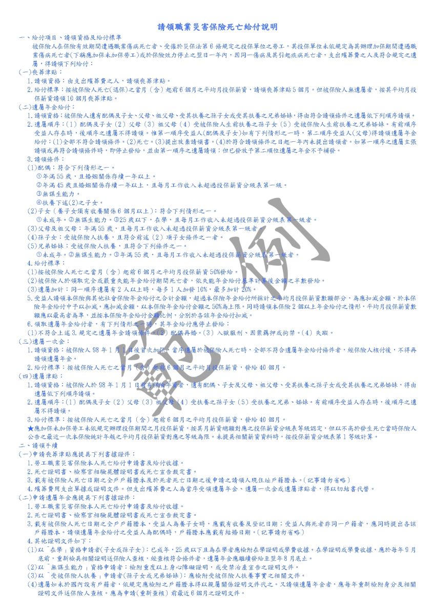 勞工職業災害保險本人死亡給付申請書及給付收據範例(第三頁)