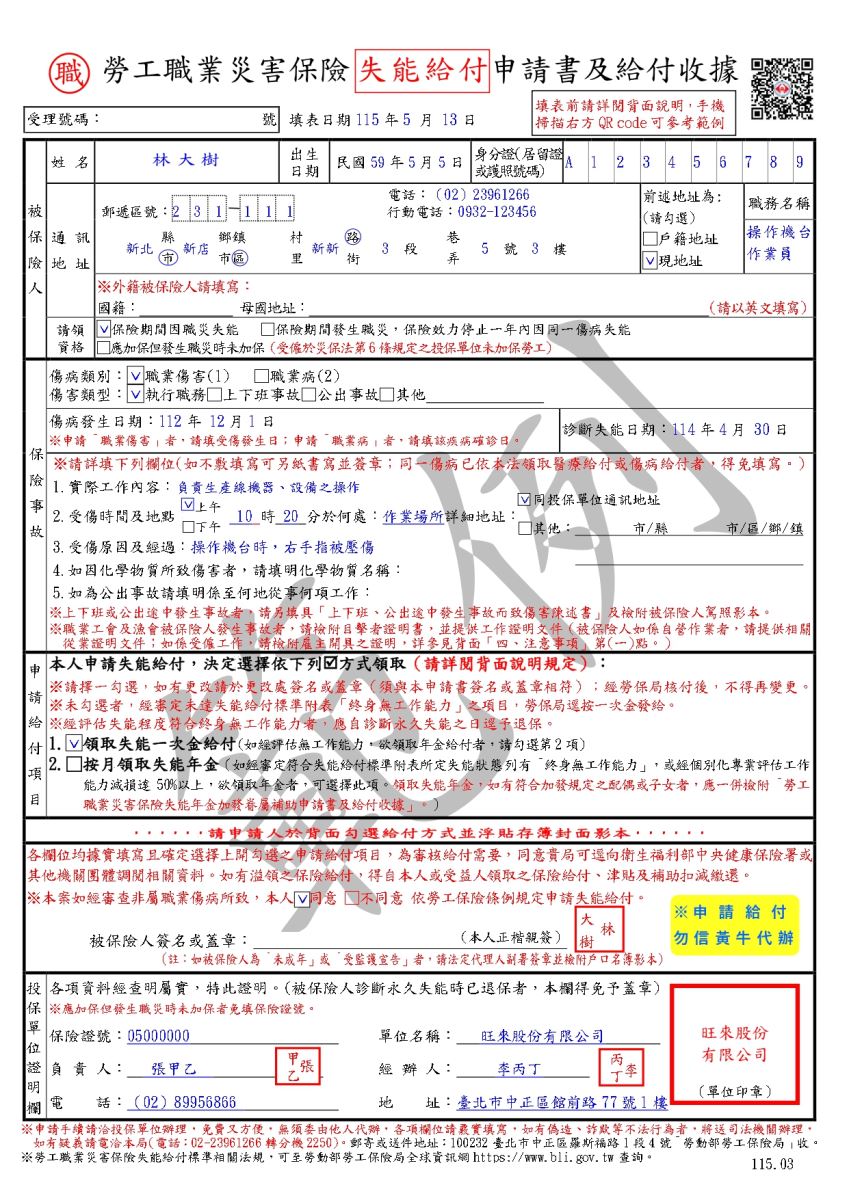 勞工職業災害保險失能給付申請書及給付收據範例(正面)