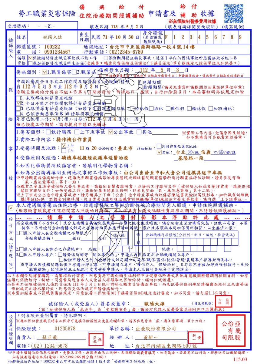 勞工職業災害保險傷病給付(住院治療期間照護補助)申請書及給付(補助)收據