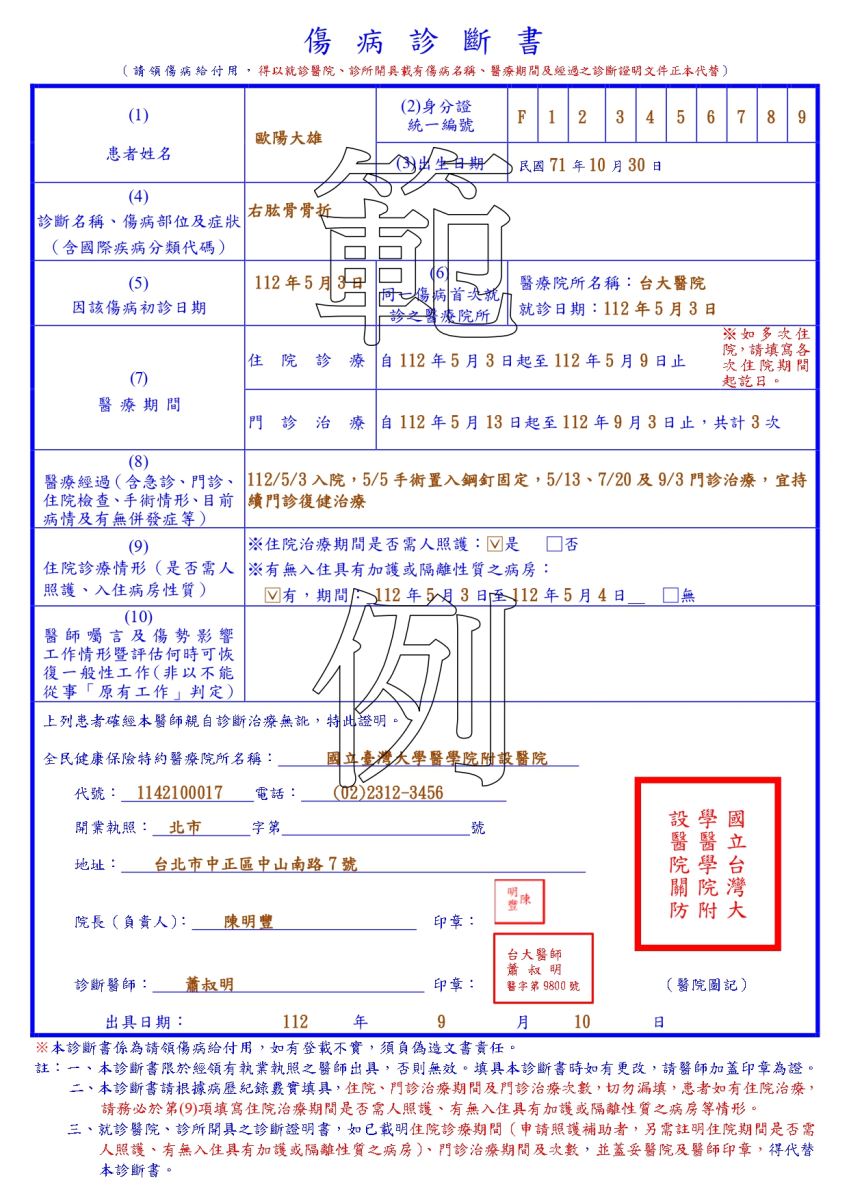 勞工職業災害保險傷病給付(住院治療期間照護補助)申請書及給付(補助)收據