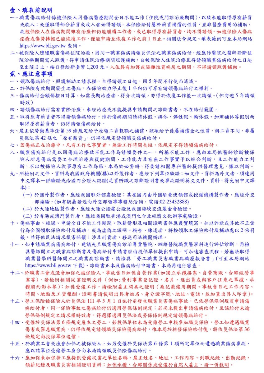 勞工職業災害保險傷病給付(住院治療期間照護補助)申請書及給付(補助)收據