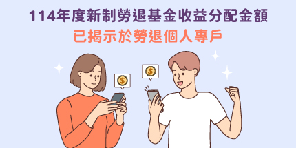 114年度新制勞退基金收益分配金額已揭示於勞退個人專戶