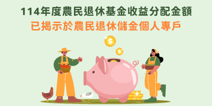 114年度農民退休基金收益分配金額已揭示於農民退休儲金個人專戶