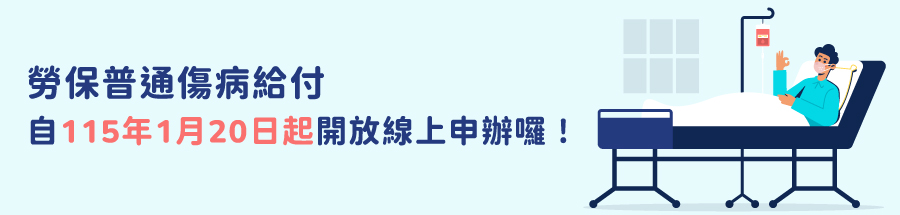 勞保普通傷病給付自115年1月20日起開放線上申辦囉