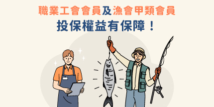 職業工會會員及漁會甲類會員投保權益有保障