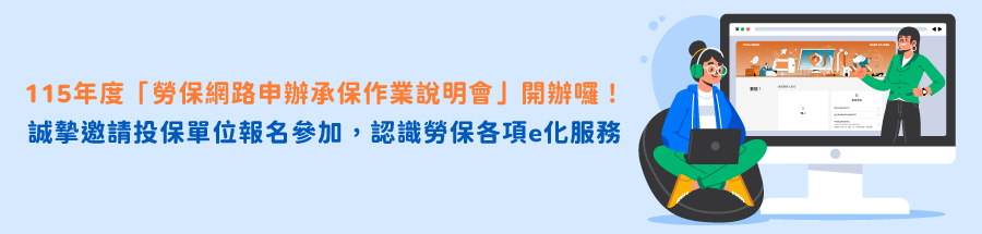 115年度勞保網路申辦承保作業說明會開辦囉!
