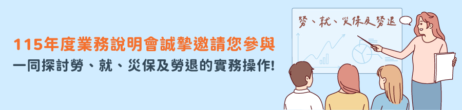 115年度業務說明會誠摯邀請您參與，一同探討勞、就、災保及勞退的實務操作!
