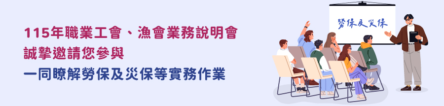 115年職業工會、漁會業務說明會誠摯邀請您參與，一同瞭解勞保及災保等實務作業