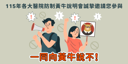 115年各大醫院防制黃牛說明會誠摯邀請您參與，一同向黃牛說不!