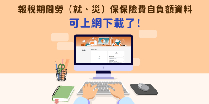 報稅期間勞（就、災）保保險費自負額資料可上網下載了！