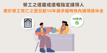 勞工之遺屬或遺囑指定請領人應於勞工死亡之翌日起10年請求權時效內請領退休金