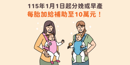115年1月1日起分娩或早產，每胎加給補助至10萬元！