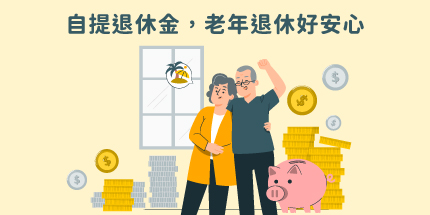 自提退休金，老年退休好安心