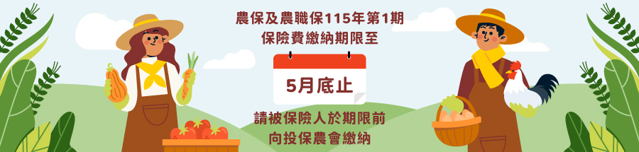 農保及農職保115年第1期保險費繳納期限至5月底止，請被保險人於期限前向投保農會繳納
