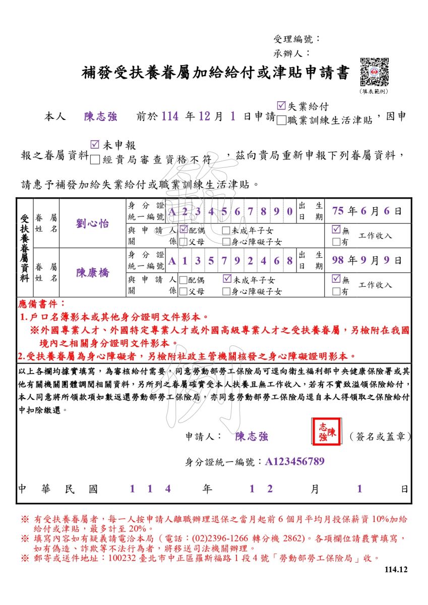 補發受扶養眷屬加給給付或津貼申請書範例（失業）