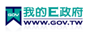 我的e政府入口網