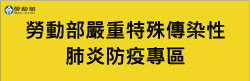 勞動部嚴重嚴重特殊傳染性肺炎防疫專區