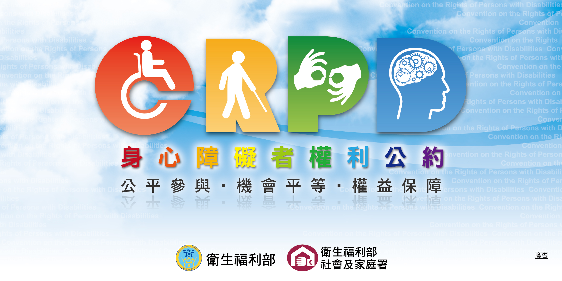 CRPD身心障礙者權利公約