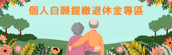 個人自願提繳退休金