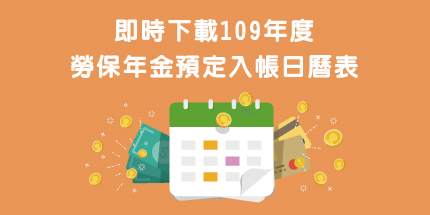 即時下載109年度勞保年金預定入帳日曆表