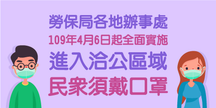 「勞保局各地辦事處109年4月6日起全面實施進入洽公區域民眾須戴口罩」