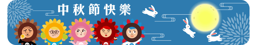 中秋節banner