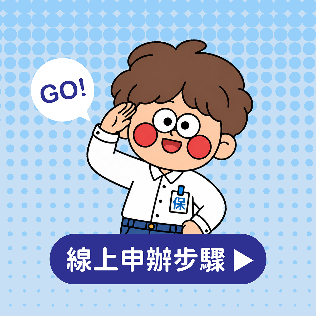  e化成立投保單位攻略