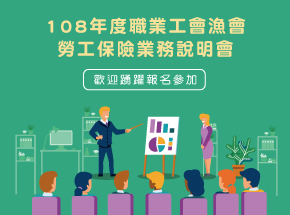 108年職業工會漁會勞工保險業務說明會，歡迎報名參加