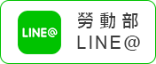 勞動部Line
