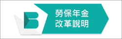 勞保年金改革說明