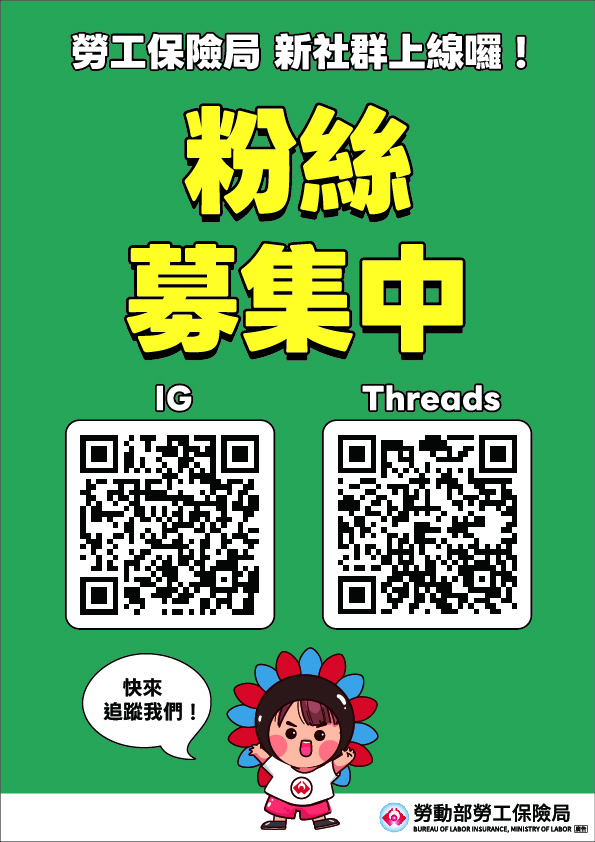 勞保局新社群上線