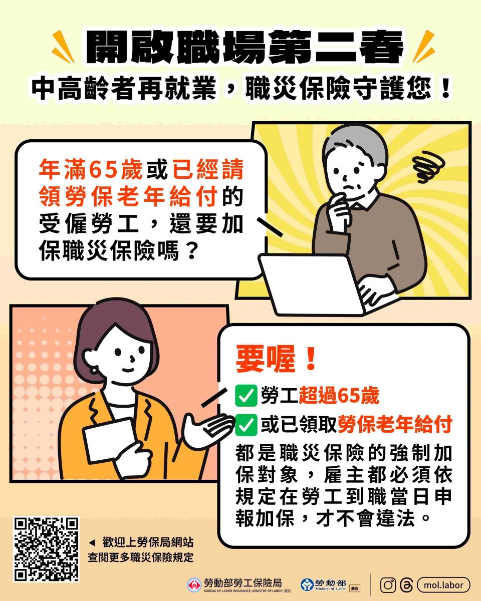 中高齡勞工再就業，一定要記得投保職災保險
