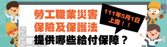 勞工職業災害保險及保護法，提供那些給付保障?