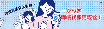 國保費申請轉帳代繳