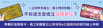 e化成立投保單位攻略
