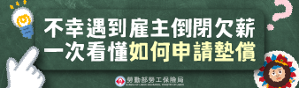 不幸遇到雇主倒閉欠薪，一次看懂如何申請墊償